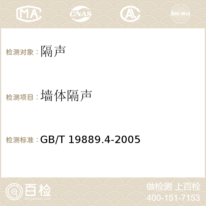 墙体隔声 声学 建筑和建筑构件隔声测量 第4部分：房间之间空气隔声的现场测量 GB/T 19889.4-2005