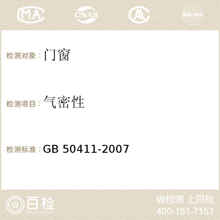 气密性 GB 50411-2007