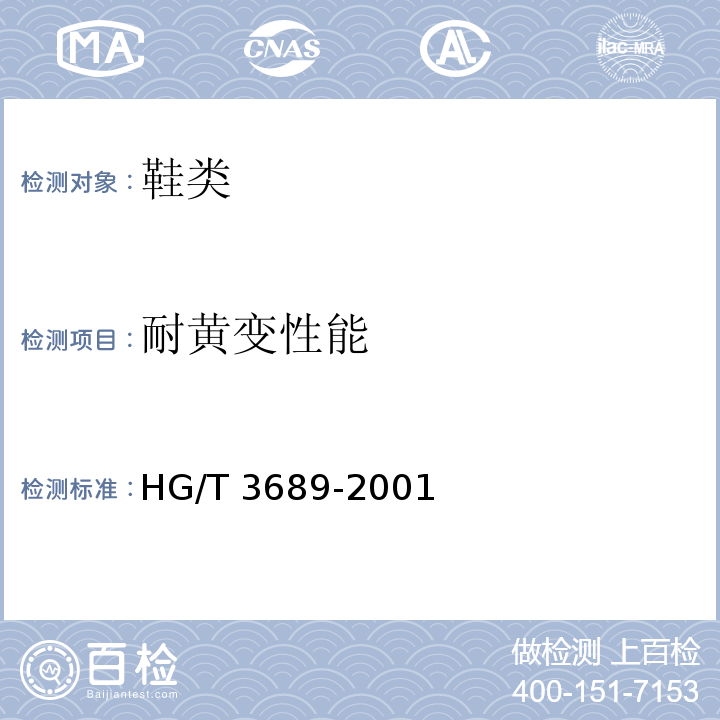 耐黄变性能 鞋类耐黄变试验方法HG/T 3689-2001