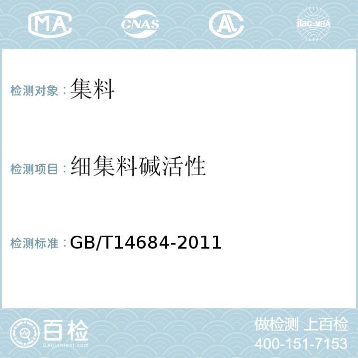 细集料碱活性 建设用砂 （GB/T14684-2011）