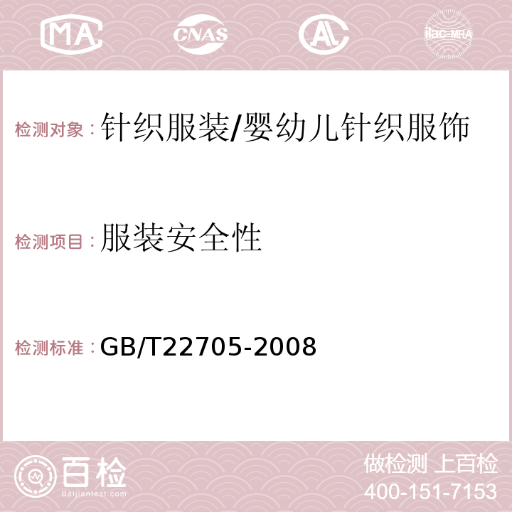 服装安全性 GB/T 22705-2008 童装绳索和拉带安全要求