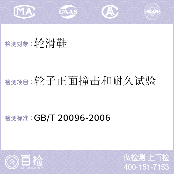 轮子正面撞击和耐久试验 轮滑鞋GB/T 20096-2006