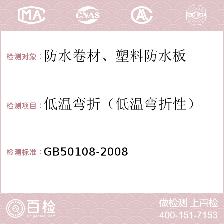 低温弯折（低温弯折性） 地下工程防水技术规范 GB50108-2008