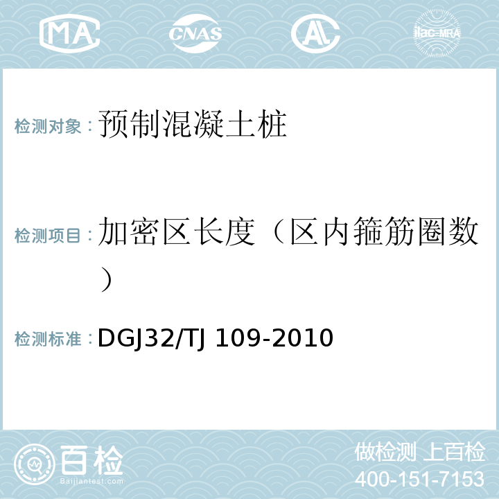 加密区长度（区内箍筋圈数） 预应力混凝土管桩技术规程 DGJ32/TJ 109-2010