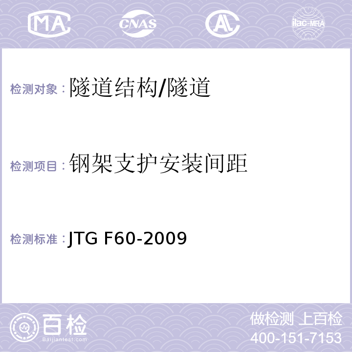 钢架支护安装间距 公路隧道施工技术规范 （表8.9.4）/JTG F60-2009