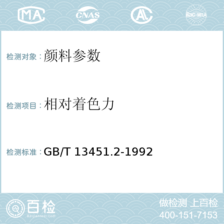 相对着色力 GB/T 13451.2-1992 着色颜料相对着色力和冲淡色的测定 目视比较法