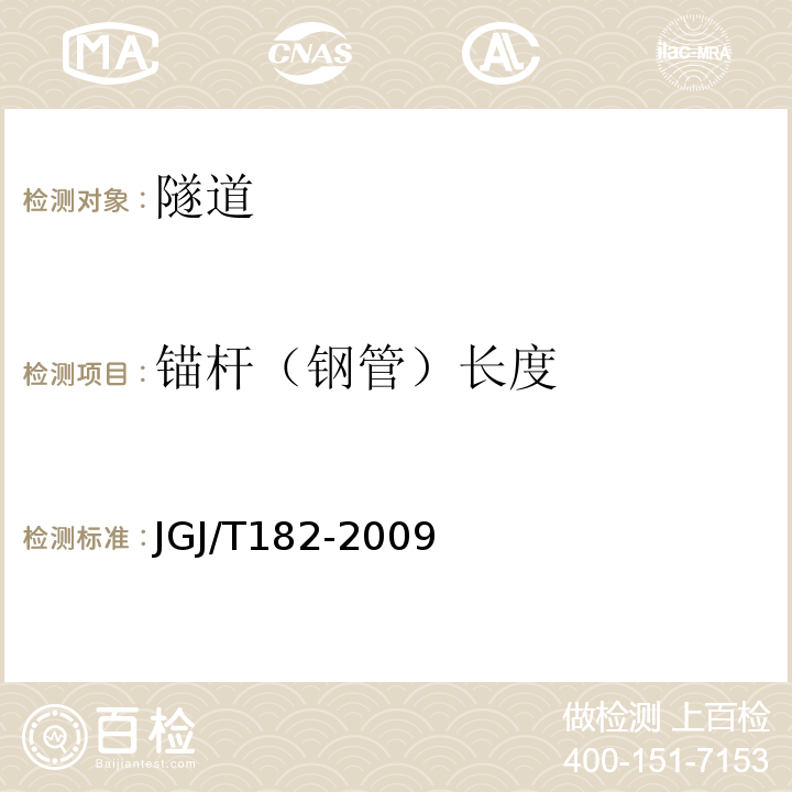 锚杆（钢管）长度 锚杆锚固质量无损检测技术规程 （JGJ/T182-2009)