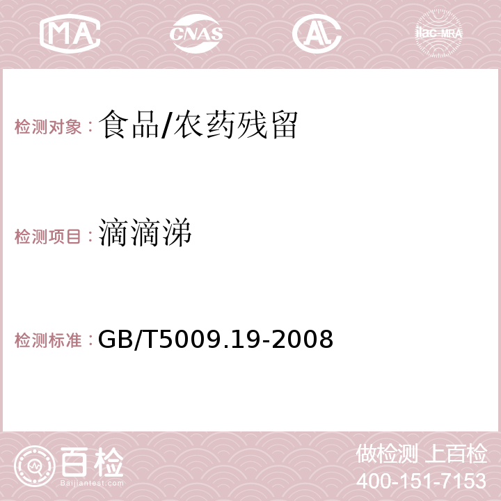 滴滴涕 食品中有機氯農藥多組分殘留量的測定/GB/T5009.19-2008