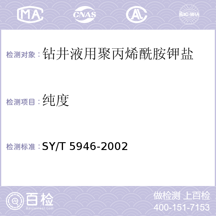 纯度 钻井液用聚丙烯酰胺钾盐SY/T 5946-2002