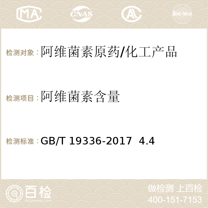 阿维菌素含量 阿维菌素原药/GB/T 19336-2017 4.4