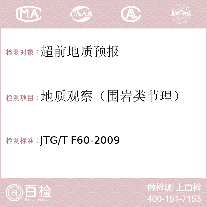地质观察（围岩类节理） 公路隧道施工技术细则 JTG/T F60-2009