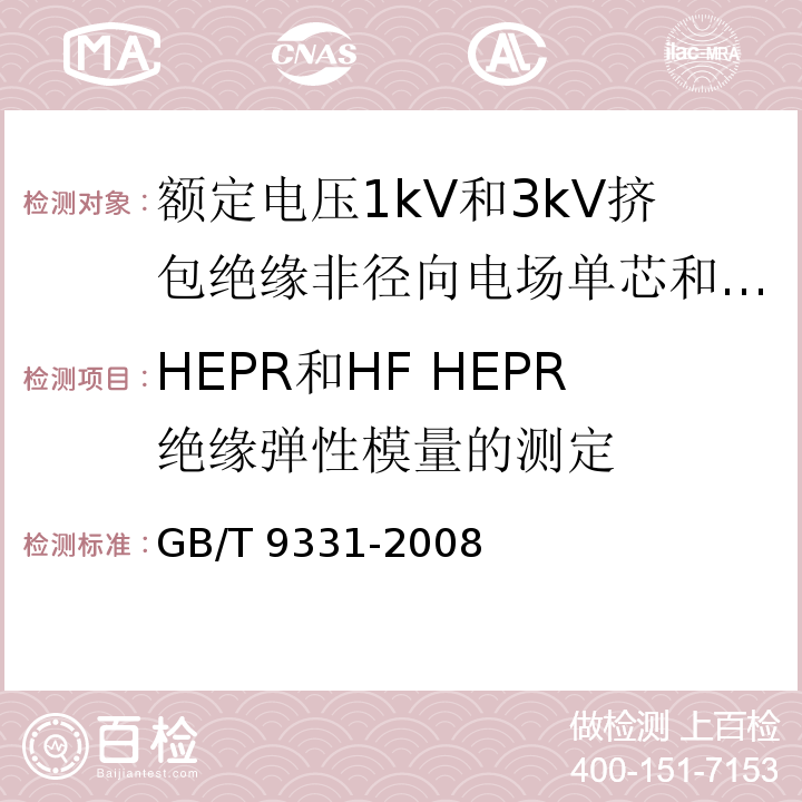 HEPR和HF HEPR绝缘弹性模量的测定 船舶电气装置 额定电压1kV和3kV挤包绝缘非径向电场单芯和多芯电力电缆GB/T 9331-2008