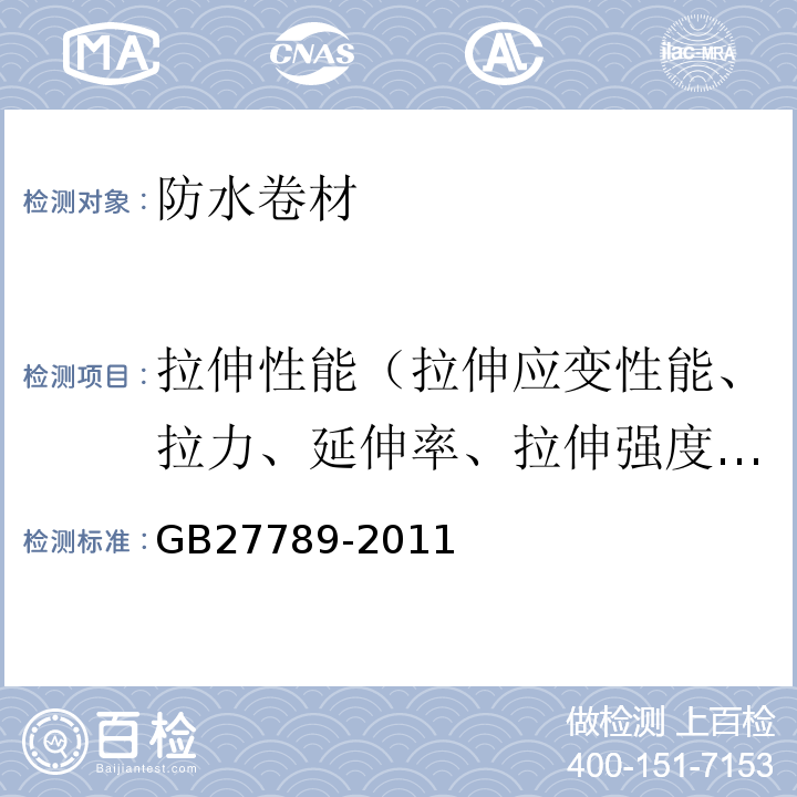 拉伸性能（拉伸应变性能、拉力、延伸率、拉伸强度、伸长率） 热塑性聚烯烃防水材料 GB27789-2011