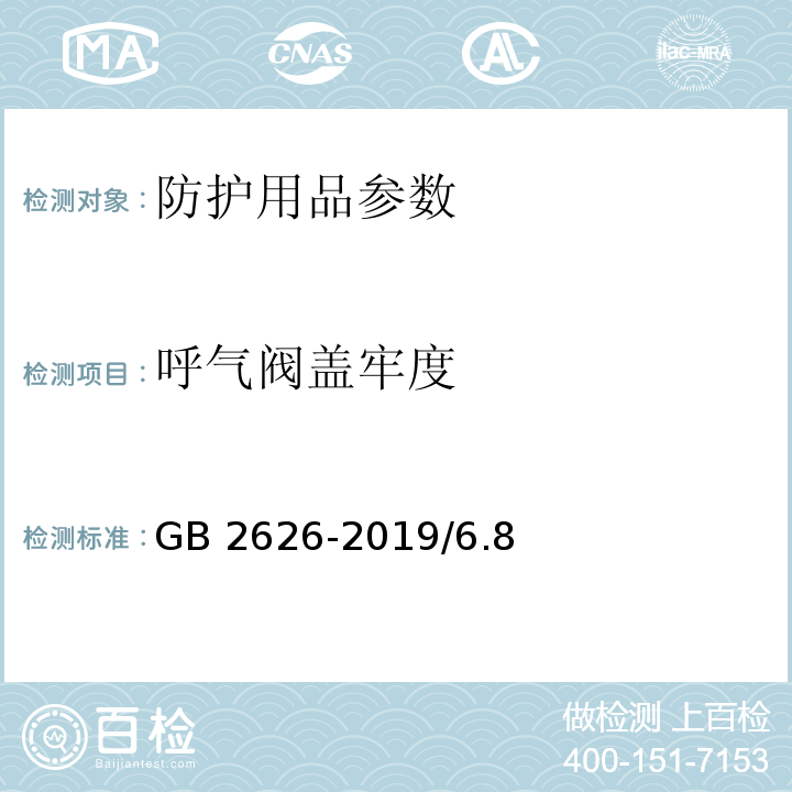 呼气阀盖牢度 呼吸防护 自吸过滤式防颗粒物呼吸器GB 2626-2019/6.8