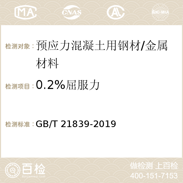 0.2%屈服力 预应力混凝土用钢材试验方法 /GB/T 21839-2019