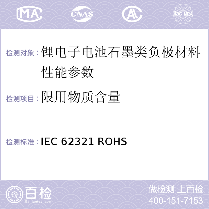 限用物质含量 IEC 62321-2008 电工产品 六种管制物质(铅、汞、镉、六价铬、多溴联苯、多溴二苯醚)水平的测定