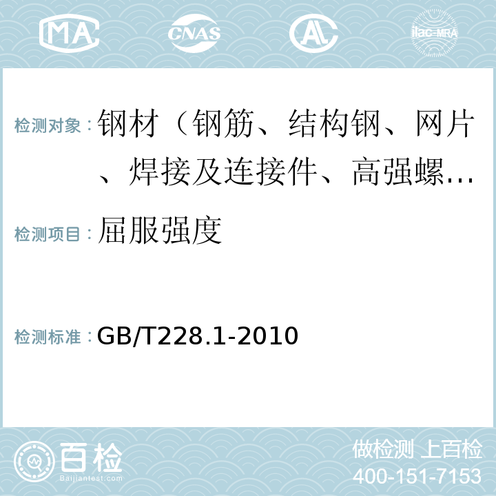 屈服强度 金属材料 拉伸试验 第1部分 室温试验方法　GB/T228.1-2010