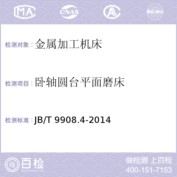 卧轴圆台平面磨床 JB/T 9908.4-2014 卧轴圆台平面磨床  第4部分:高精度磨床 精度检验