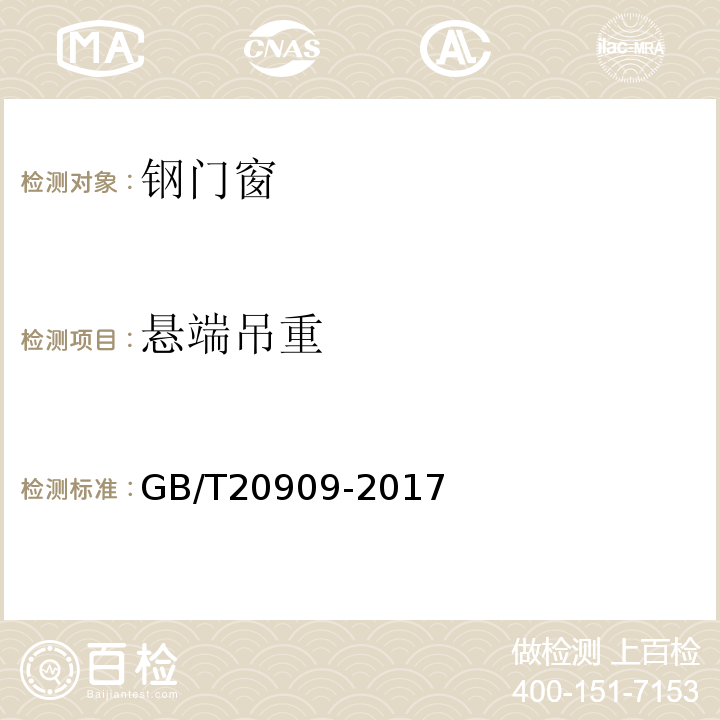 悬端吊重 GB/T 20909-2017 钢门窗