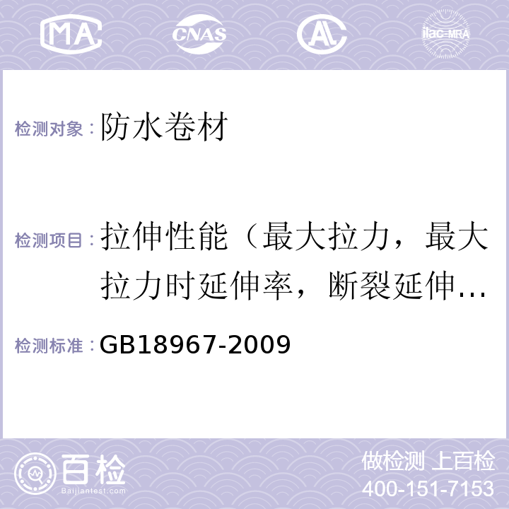 拉伸性能（最大拉力，最大拉力时延伸率，断裂延伸率） 改性沥青聚乙烯胎防水卷材 GB18967-2009