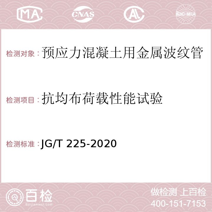 抗均布荷载性能试验 预应力混凝土用金属波纹管 JG/T 225-2020