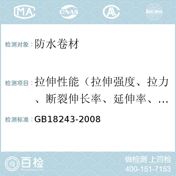 拉伸性能（拉伸强度、拉力、断裂伸长率、延伸率、最大拉力时伸长率、延伸率） 塑性体改性沥青防水卷材 GB18243-2008