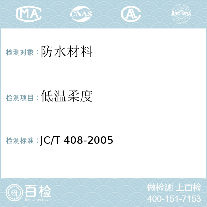 低温柔度 水乳型沥青防水涂料JC/T 408-2005　5.11