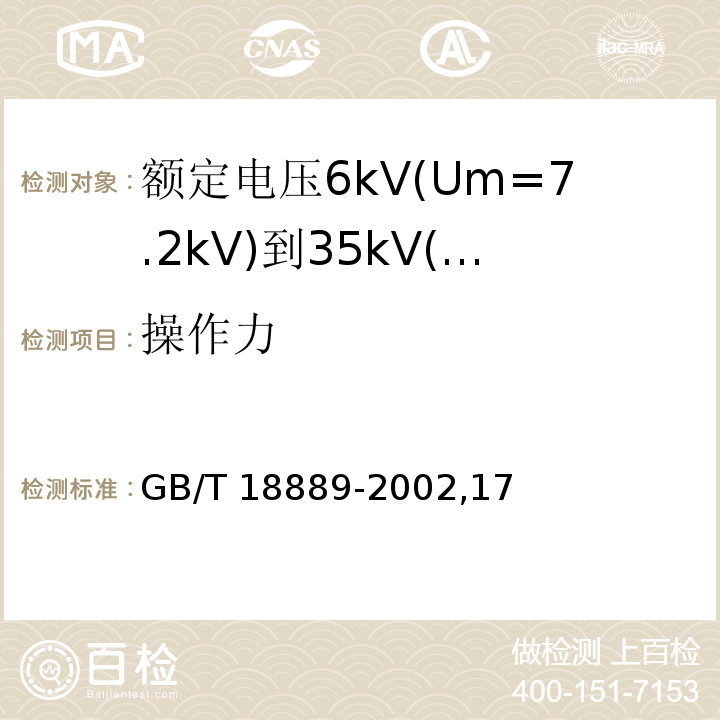 操作力 额定电压6kV(Um=7.2kV)到35kV(Um=40.5kV)电力电缆附件试验方法/GB/T 18889-2002,17