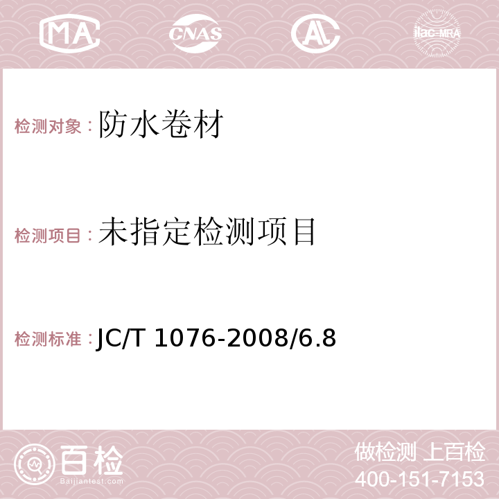 胶粉改性沥青玻纤毡与玻纤网格布增强防水卷材 JC/T 1076-2008/6.8