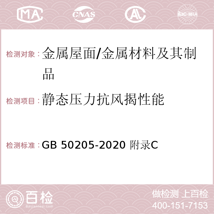 静态压力抗风揭性能 钢结构工程施工质量验收标准/GB 50205-2020 附录C