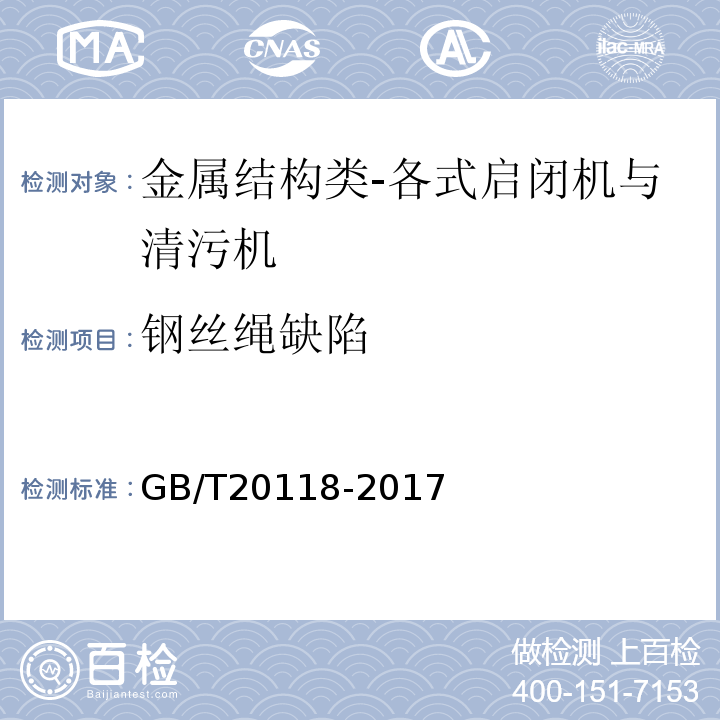 钢丝绳缺陷 钢丝绳通用技术条件GB/T20118-2017