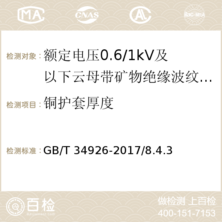 铜护套厚度 额定电压0.6/1kV及以下云母带矿物绝缘波纹铜护套电缆及终端GB/T 34926-2017/8.4.3