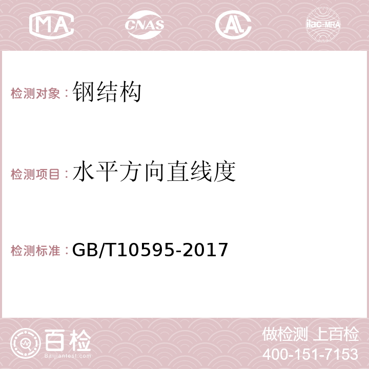 水平方向直线度 带式输送机 GB/T10595-2017