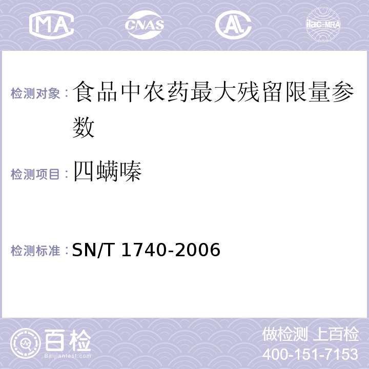 四螨嗪 进出口食品中四螨嗪残留量的检测方法 气相色谱串联质谱法 SN/T 1740-2006