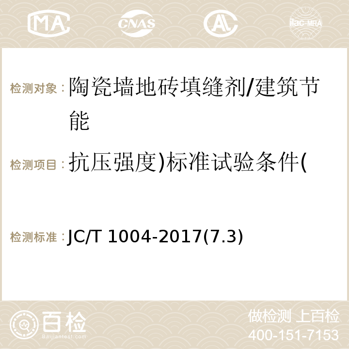 抗压强度)标准试验条件( 陶瓷墙地砖填缝剂 /JC/T 1004-2017(7.3)