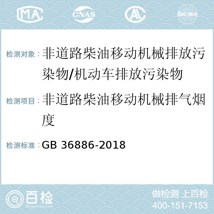 非道路柴油移动机械排气烟度 非道路柴油移动机械排气烟度限值及测量方法 林格曼烟度法 附录B/GB 36886-2018