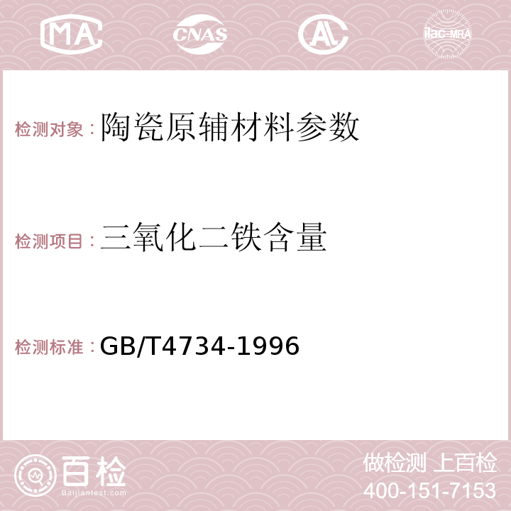 三氧化二铁含量 GB/T 4734-1996 陶瓷材料及制品化学分析方法