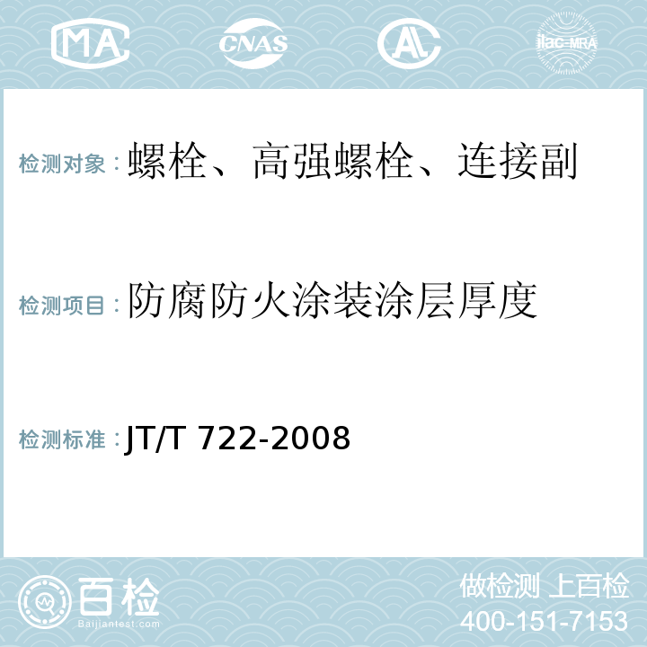 防腐防火涂装涂层厚度 JT/T 722-2008 公路桥梁钢结构防腐涂装技术条件