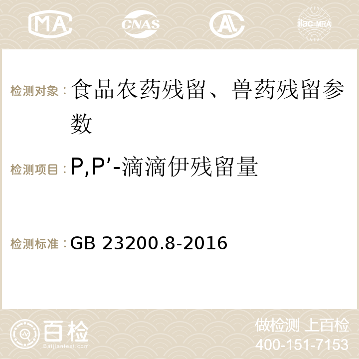 P,P’-滴滴伊残留量 食品安全国家标准 水果和蔬菜中500种农药及相关化学品残留量的测定 气相色谱-质谱法 GB 23200.8-2016