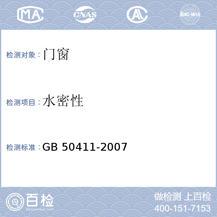 水密性 GB 50411-2007
