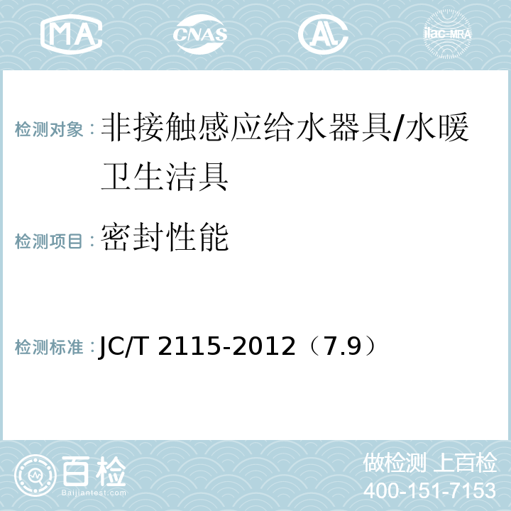 密封性能 非接触感应给水器具 /JC/T 2115-2012（7.9）