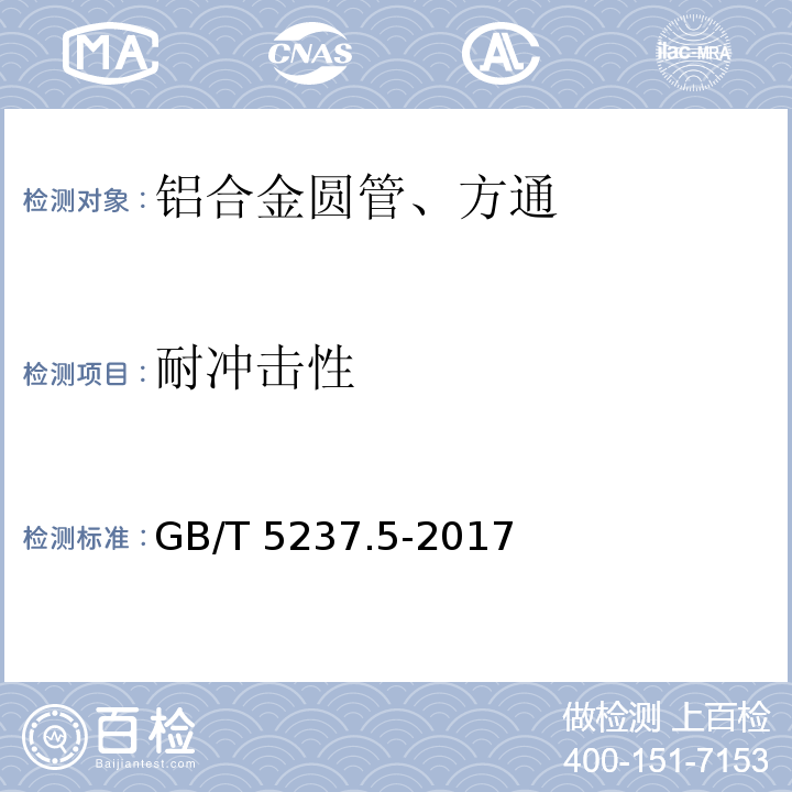 耐冲击性 铝合金建筑型材 第5部分:喷漆型材GB/T 5237.5-2017