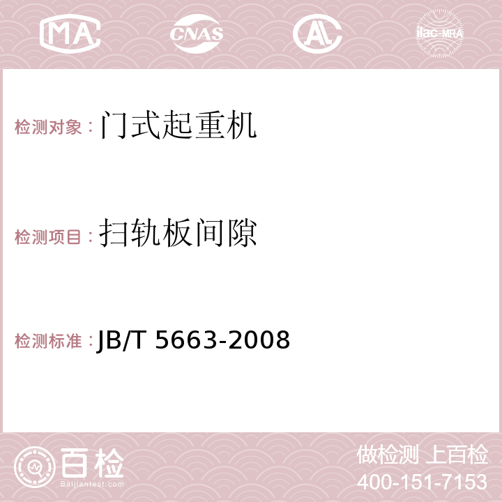 掃軌板間隙 電動葫蘆門式起重機JB/T 5663-2008