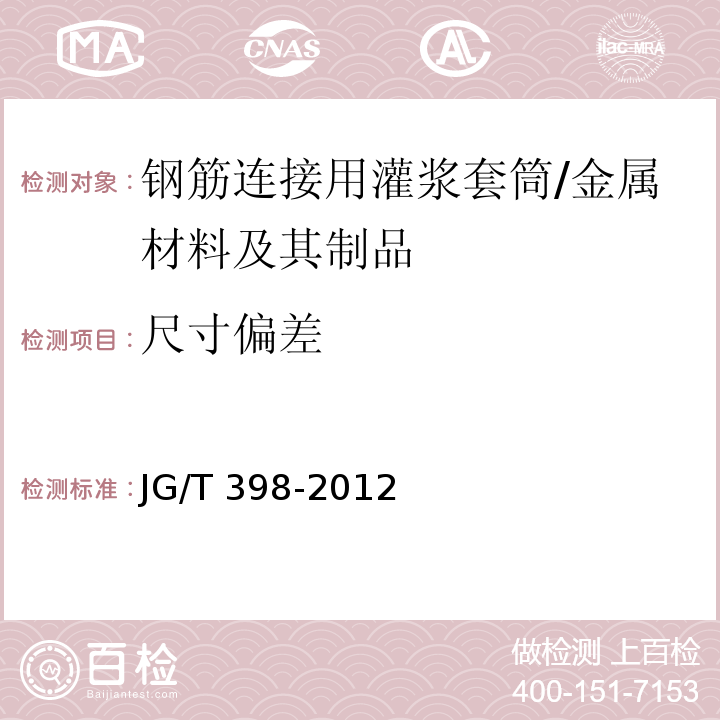 尺寸偏差 钢筋连接用灌浆套筒 （6.2、8.1）/JG/T 398-2012