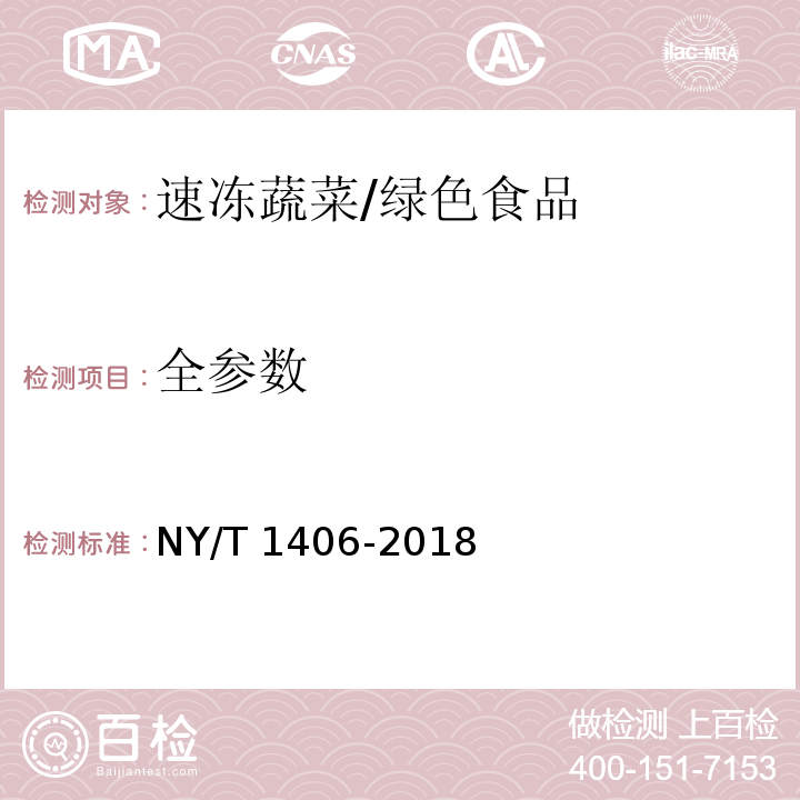全参数 绿色食品 速冻蔬菜/NY/T 1406-2018