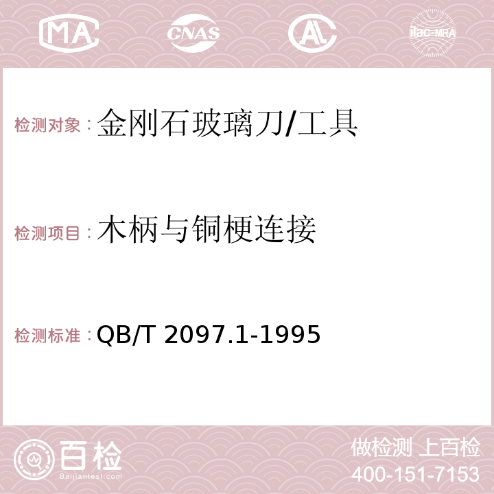 木柄与铜梗连接 金刚石玻璃刀 (5.3.2)/QB/T 2097.1-1995