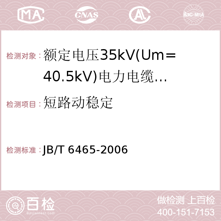 短路动稳定 JB/T 6465-2006 额定电压35kV(Um=40.5kV)电力电缆瓷套式终端