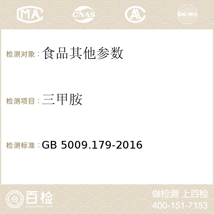 三甲胺 食品安全国家标准 食品中三甲胺的测定GB 5009.179-2016