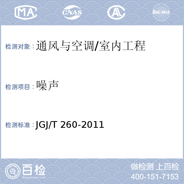 噪声 住宅工程套内质量验收规范 /JGJ/T 260-2011