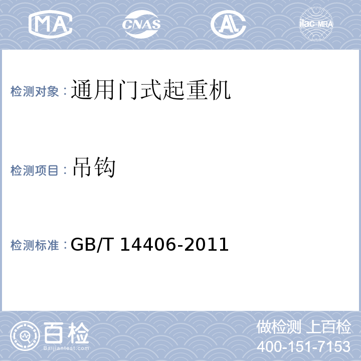 吊钩 通用门式起重机 GB/T 14406-2011
